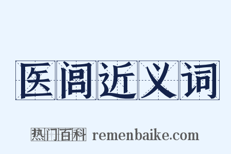 医闾近义词是什么意思的图片